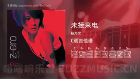 未接来电吉他谱C调 杨乃文 简单版