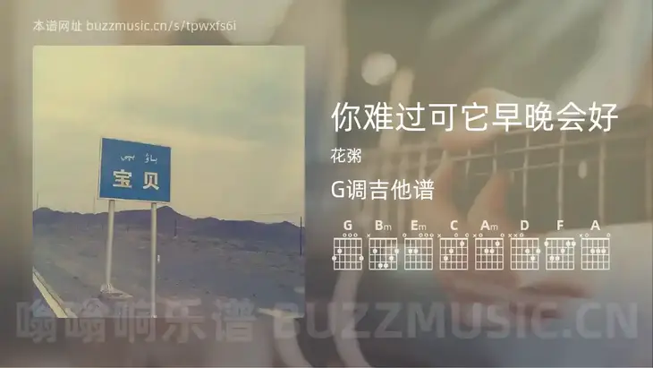 你难过可它早晚会好吉他谱G调 花粥 简单版