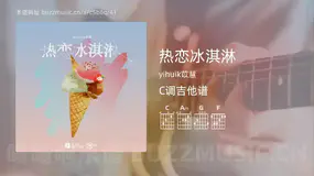 热恋冰淇淋 yihuik苡慧 吉他谱C调简单版