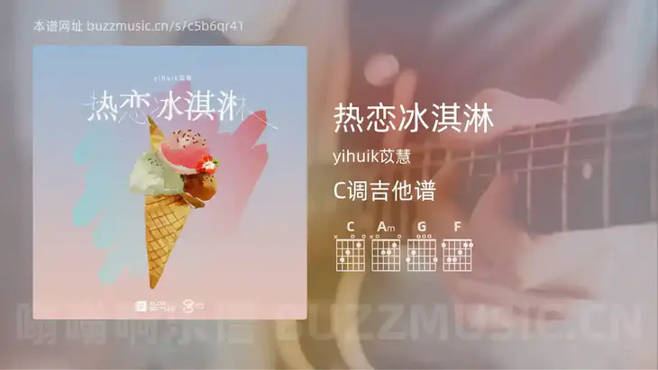 热恋冰淇淋 yihuik苡慧 吉他谱C调简单版