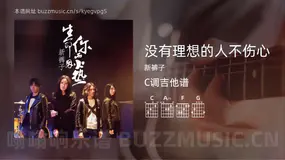 没有理想的人不伤心 新裤子 吉他谱C调简单版