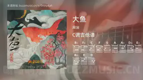 大鱼吉他谱C调 周深 简单版