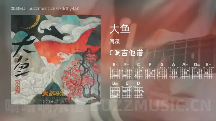 大鱼吉他谱C调 周深 简单版