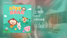 上学歌 儿歌多多 吉他谱C调简单版