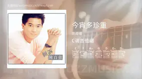 今宵多珍重 陈百强 吉他谱C调简单版