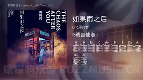 如果雨之后 Eric周兴哲 吉他谱G调简单版