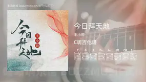 今日拜天地吉他谱C调 王小帅 简单版