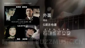外面 周迅 吉他谱G调简单版