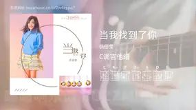当我找到了你吉他谱C调 徐佳莹 简单版