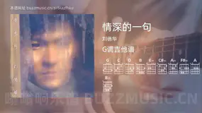 情深的一句吉他谱G调 刘德华 简单版