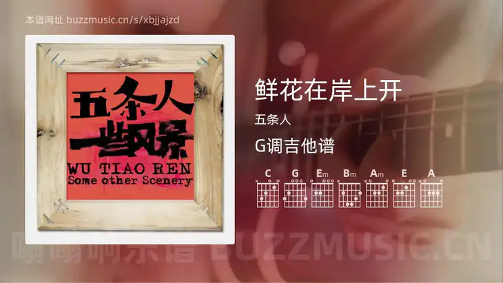 鲜花在岸上开 五条人 吉他谱G调简单版