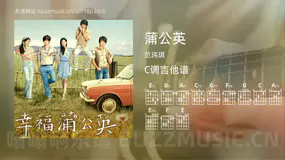 蒲公英 范玮琪 吉他谱C调简单版