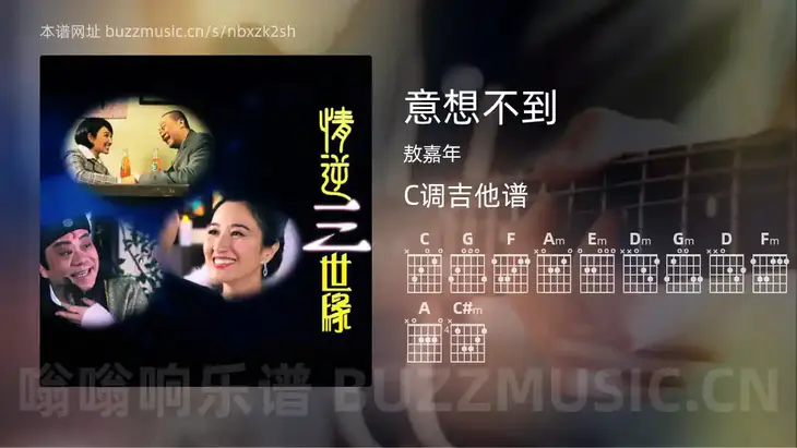 意想不到 敖嘉年 吉他谱C调简单版