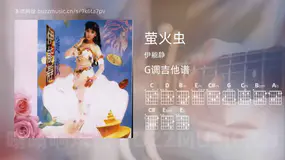 萤火虫 伊能静 吉他谱G调简单版