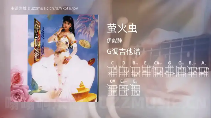 萤火虫 伊能静 吉他谱G调简单版