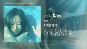 人间指南 陈粒 吉他谱C调简单版
