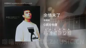 余情未了 李国祥 吉他谱G调简单版