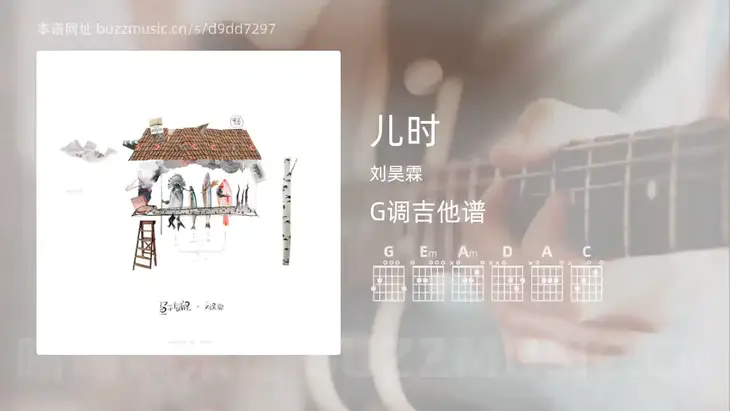 儿时吉他谱G调 刘昊霖 简单版