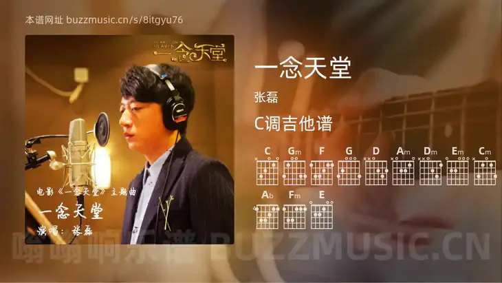 一念天堂吉他谱C调 张磊 简单版