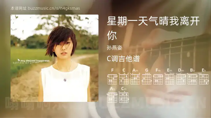 星期一天气晴我离开你 孙燕姿 吉他谱C调简单版