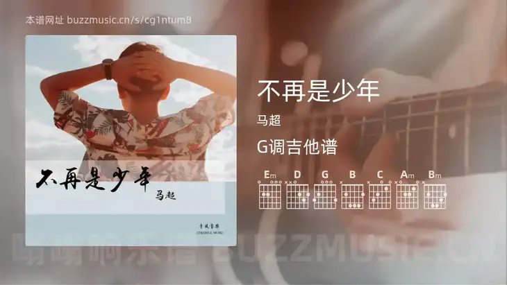 不再是少年 马超 吉他谱G调简单版