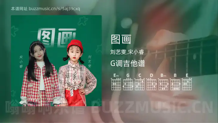 图画吉他谱G调 刘艺雯,宋小睿 简单版