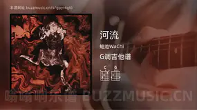河流 蛙池WaChi 吉他谱G调简单版