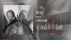 勿忘 李代沫 吉他谱C调简单版
