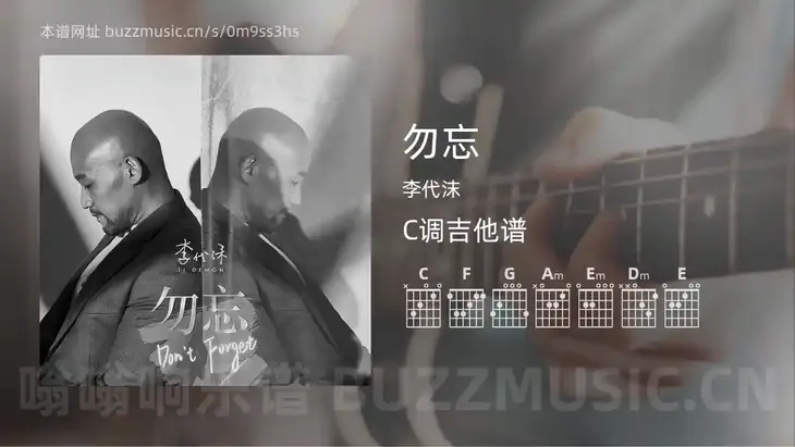 勿忘 李代沫 吉他谱C调简单版