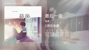 最后一面 星弟 吉他谱C调简单版