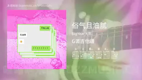 俗气且油腻 BigYear大年 吉他谱G调简单版