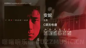 安妮 王杰 吉他谱C调简单版