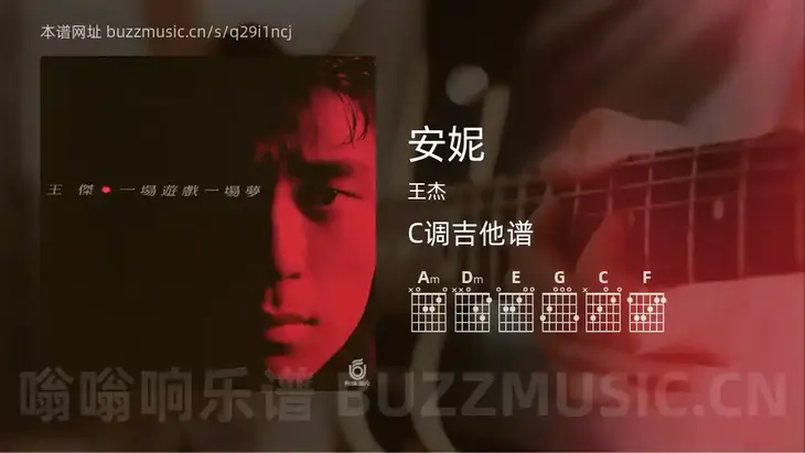 安妮 王杰 吉他谱C调简单版
