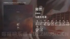 释然吉他谱G调 陈麒名 简单版