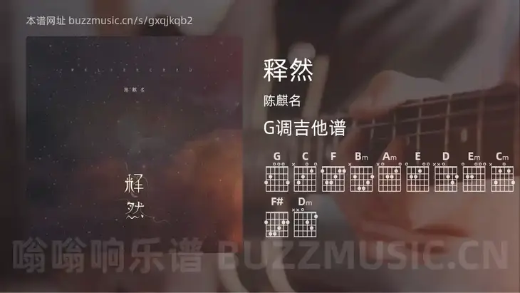 释然吉他谱G调 陈麒名 简单版