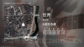 世界 张过年 吉他谱G调简单版
