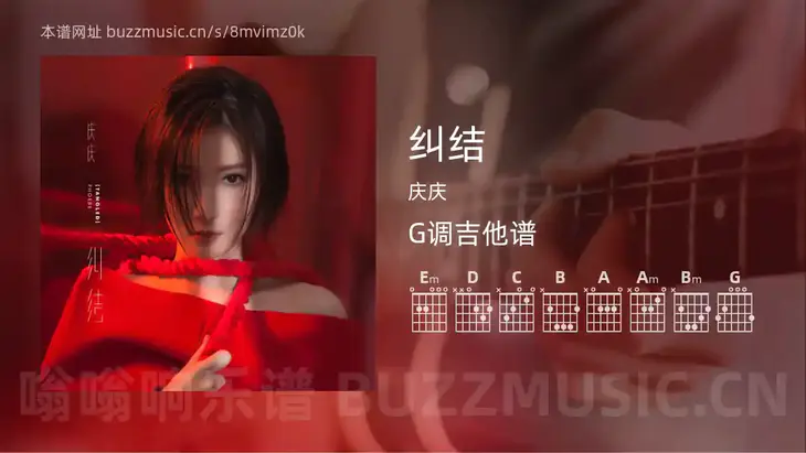 纠结 庆庆 吉他谱G调简单版