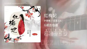 红梅妃 尹昔眠,小田音乐社 吉他谱G调简单版