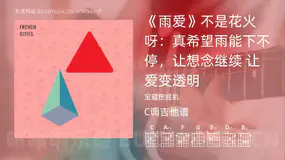 《雨爱》不是花火呀：真希望雨能下不停，让想念继续 让爱变透明 宝藏挖掘机 吉他谱C调简单版