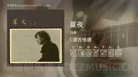 夏夜 马条 吉他谱C调简单版
