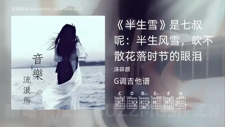 《半生雪》是七叔呢：半生风雪，吹不散花落时节的眼泪吉他谱G调 沫碎颜 简单版
