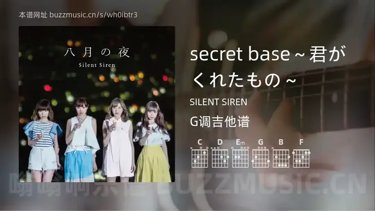 secret base～君がくれたもの～ SILENT SIREN 吉他谱G调简单版