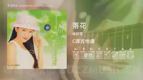 落花 杨钰莹 吉他谱C调简单版