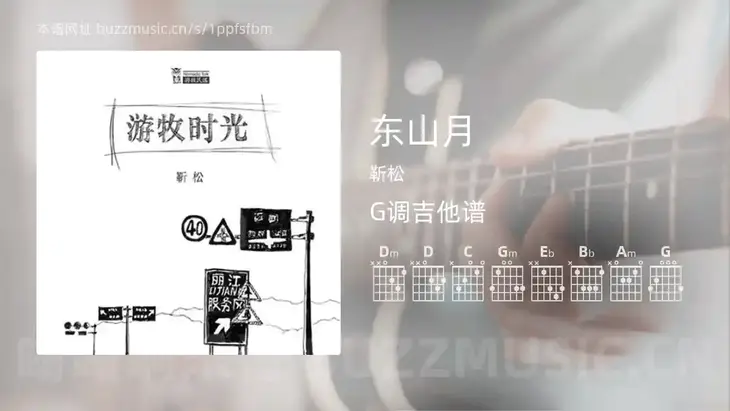 东山月 靳松 吉他谱G调简单版