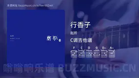 行香子 赵照 吉他谱C调简单版