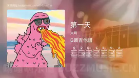 第一天 火鸡 吉他谱G调简单版