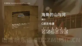 海角的山与河 冀行 吉他谱C调简单版