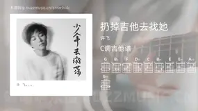 扔掉吉他去找她 许飞 吉他谱C调简单版