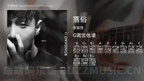 落俗 李荣浩 吉他谱G调简单版
