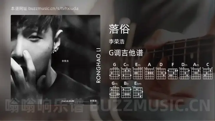 落俗 李荣浩 吉他谱G调简单版